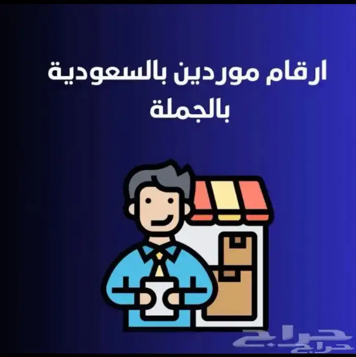 860 رقم موردين الجملة 0