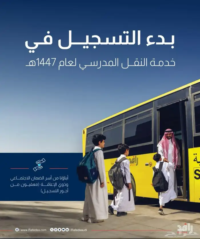 تسجيل في النقل المدرسي 0