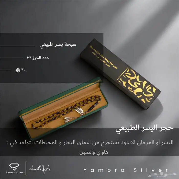 سبح فضة واحجار وخامات مختلفة 19