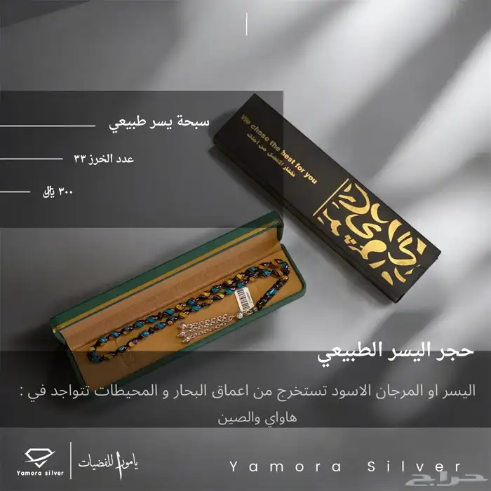 سبح فضة واحجار وخامات مختلفة 16
