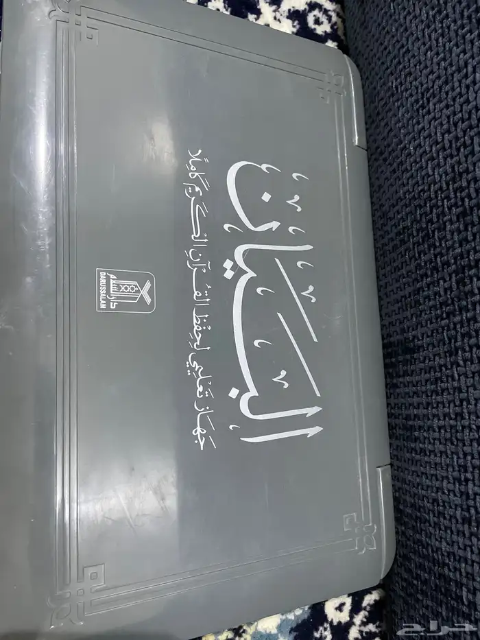جهاز تعليمي لحفظ القران 1