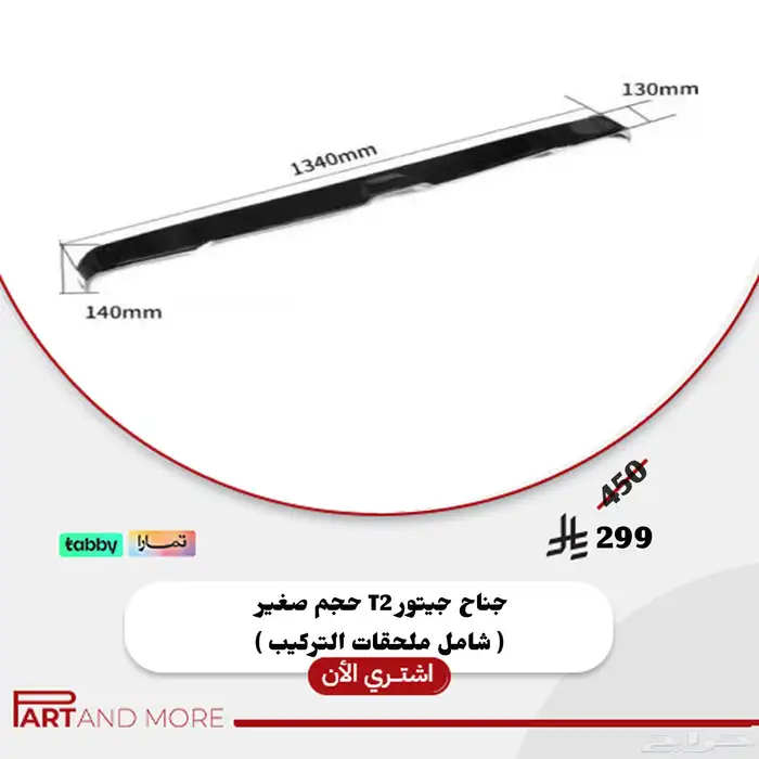 جناح خلفي جيتور تي تو Jetour T2 0
