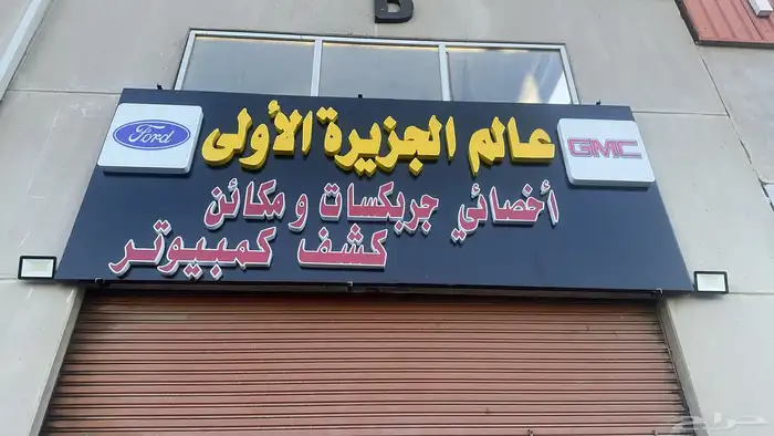أخصائي توضيب مكائن و جيربوكس 6