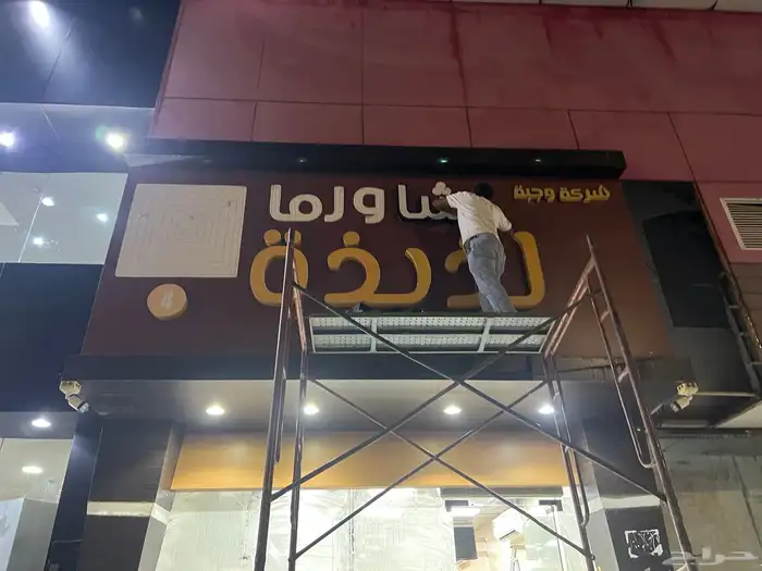 حروف بارزة وتصنيع حروف واستيكرات وكلادينج 47