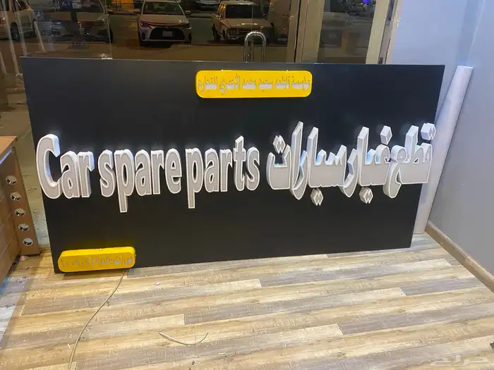 حروف بارزة مضيئ وا كلادنج 37