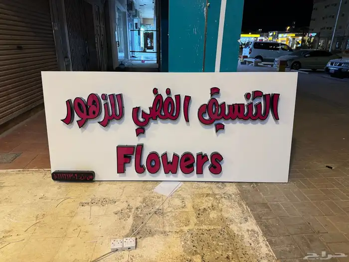 حروف بارزة مضيئ وا كلادنج 7