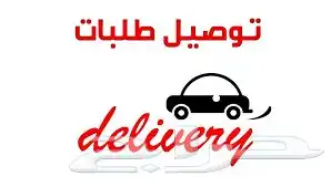 توصيل مشاوير حفر الباطن 0