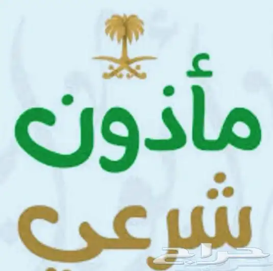 مأذون شرعي غرب الرياض 0