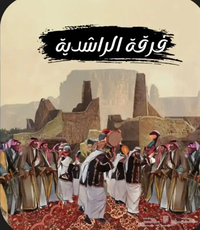 فرقة الراشديه للفنون الشعبية 0