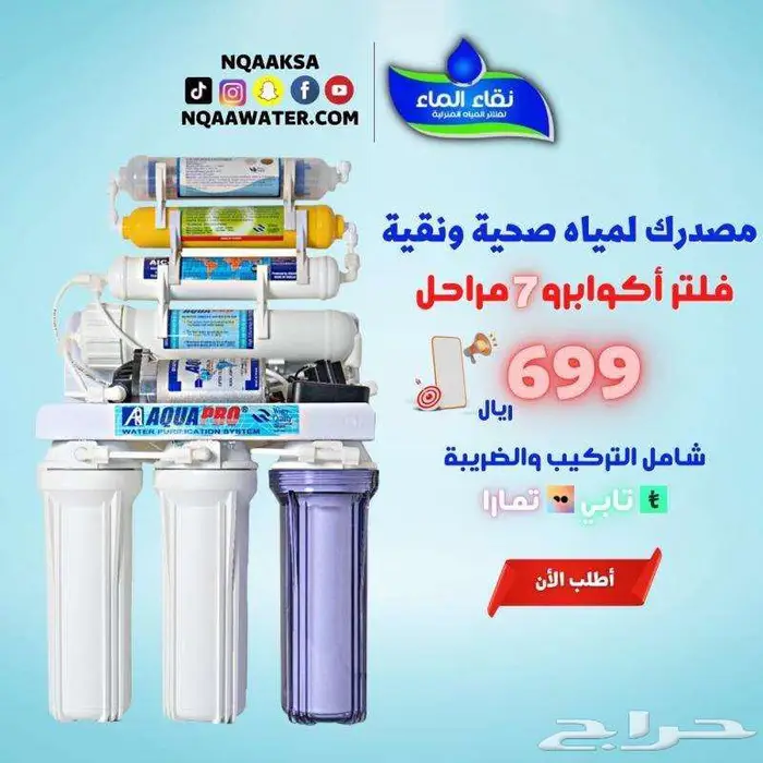 فلاتر مياه منزليه 7 الى 10مراحل شركة نقاء الماء فرع الضيافة 22