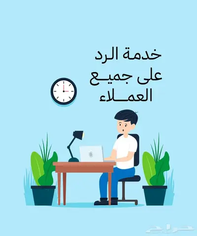 خدمة الرد على تعليقات العملاء 0