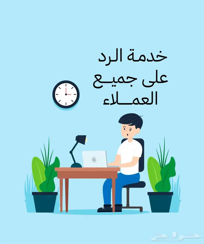 خدمة الرد على تعليقات العملاء 0