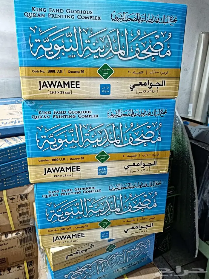 متوفر 4 كرتون مصحف جوامعي - طبعة مجمع الملك فهد 0