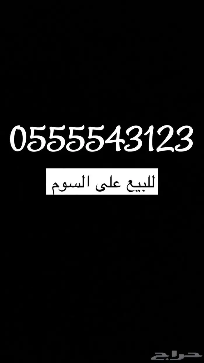 رقم مميز للبيع 0
