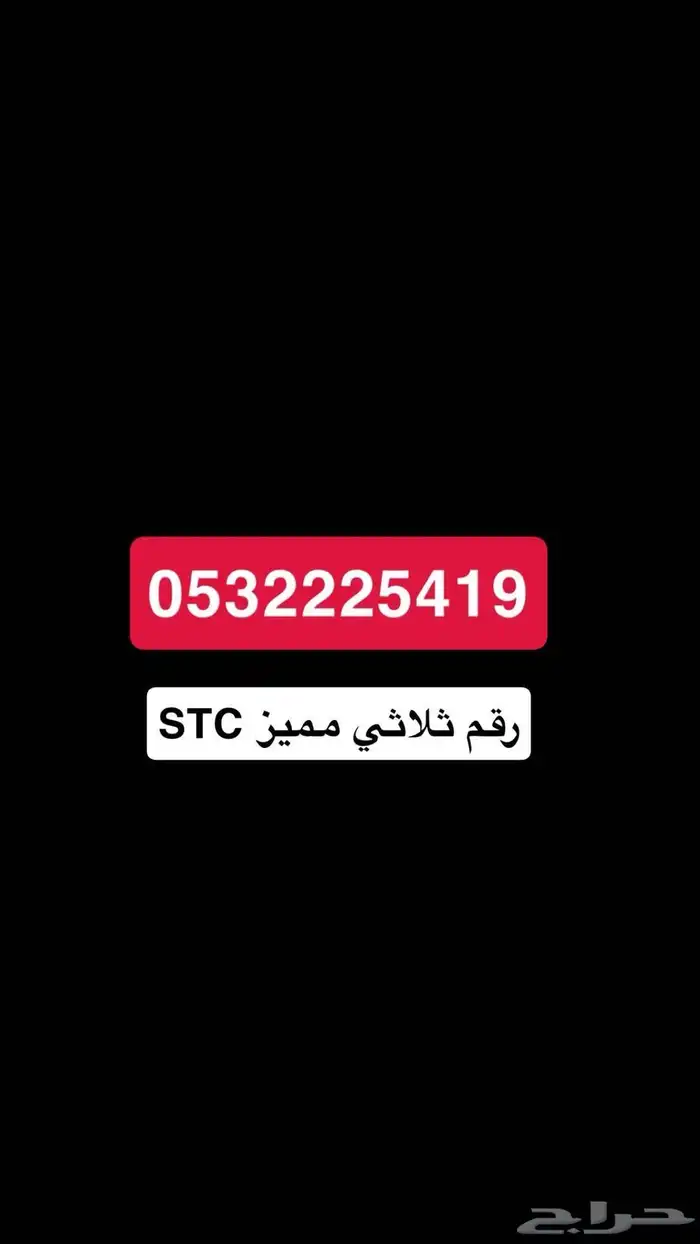 ارقام stc مميزة قبل تروح 3