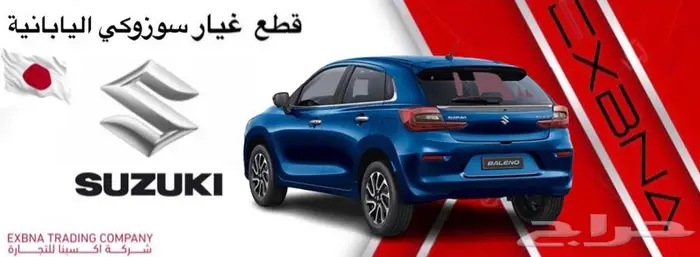 قطع غيار سوزوكي بالينو 0