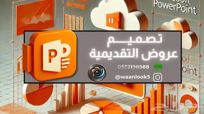 تصميم عرض تقديمي - برزنتيشن - بوربوبينت -تقاريرPowerPoint 0