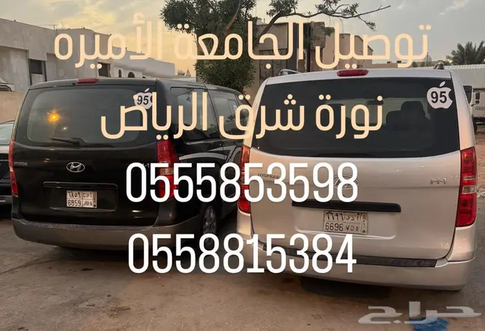 توصيل نقل مدارس وجامعة الأميرة نورة 1
