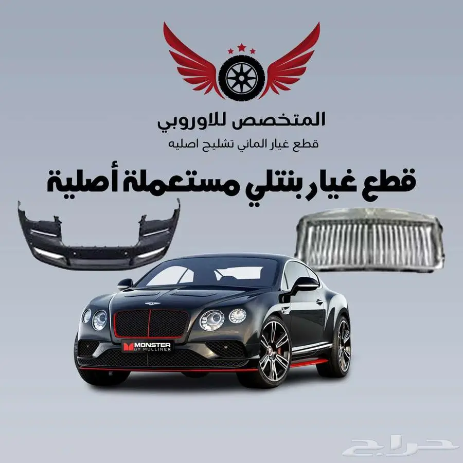 قطع غيار بنتلي أصلية مستعملة بحالة ممتازة جميع الموديلات 0
