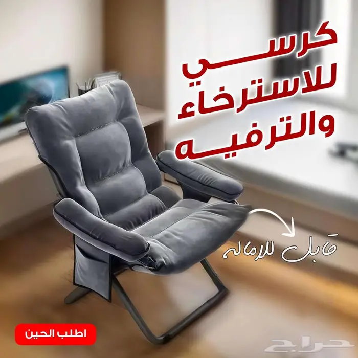 كرسي الاسترخاء والترفيه 0
