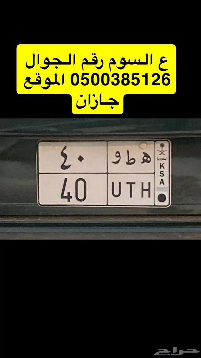لوحة 40 ه ط و 0