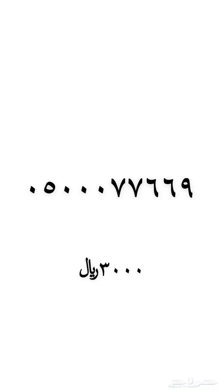 ارقام مميزة 77