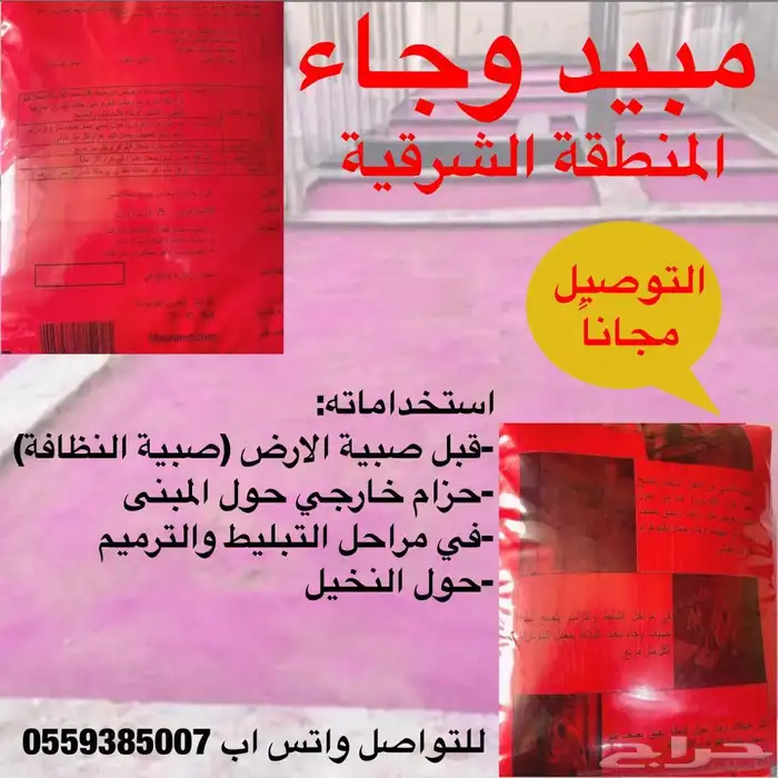 مبيد وجاء الاصلي لمكافحة النمل الابيض 0