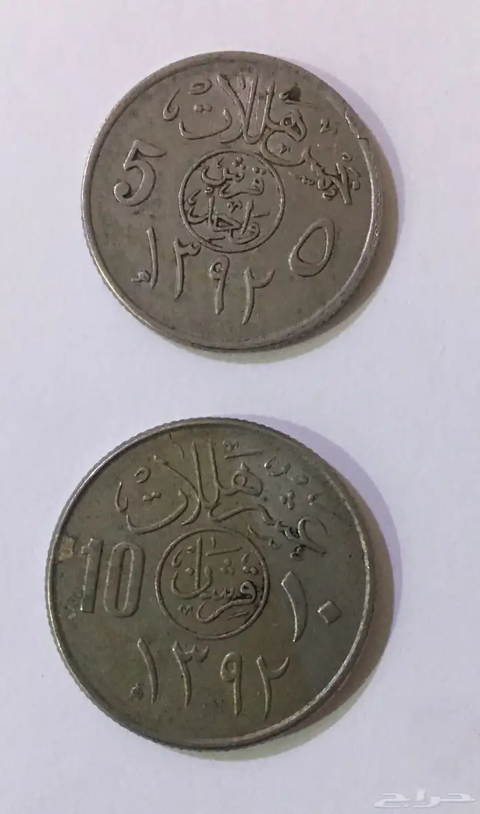 عملتان معدنيتان من عهد الملك فيصل 1
