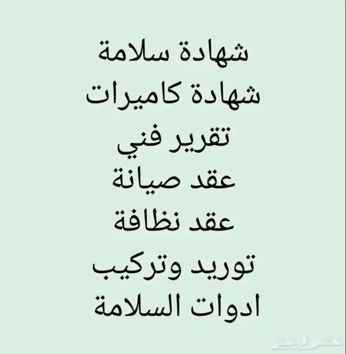 شهادة سلامه تقرير هندسي فوري وغير فوري عقد صيانه سلامه 1