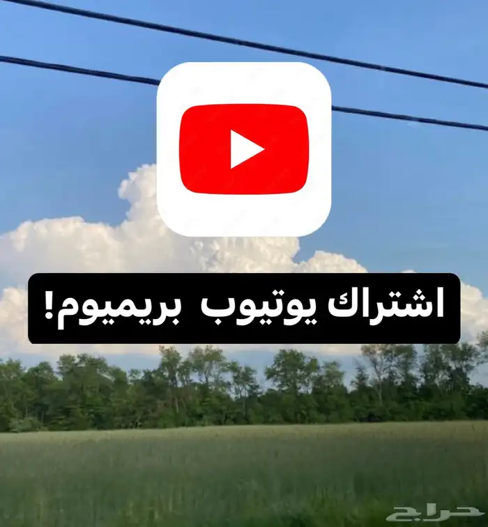 اشتراك يوتيوب بريميوم شهر 17 ريال بس 0
