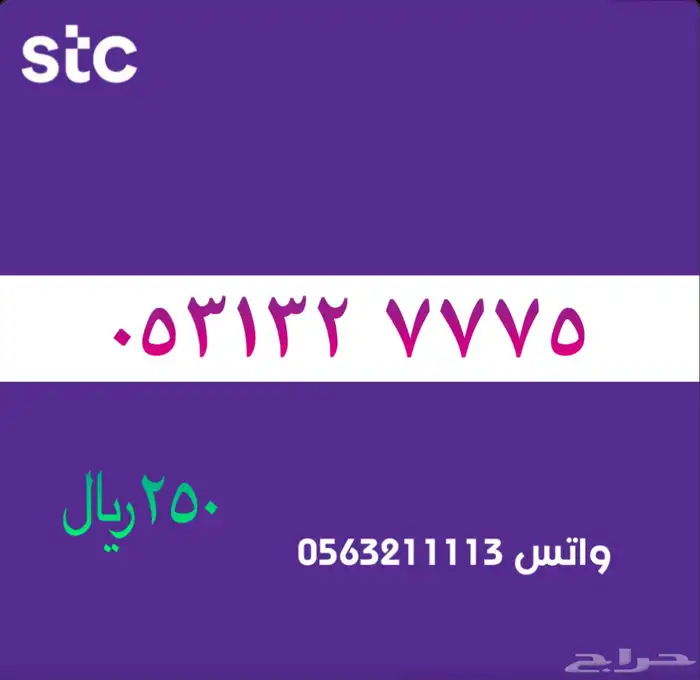 ارقام مميزة من الاتصالات السعودية سوا STC 10