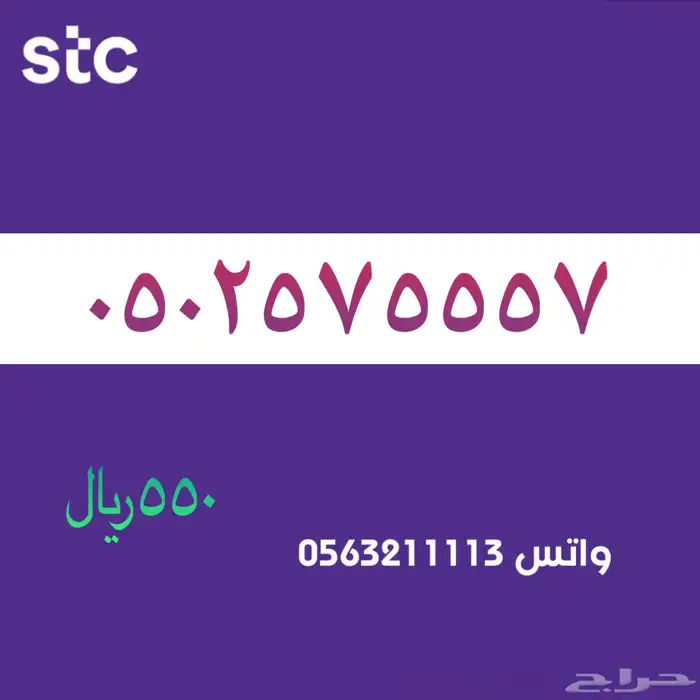 ارقام مميزة من الاتصالات السعودية سوا STC 2