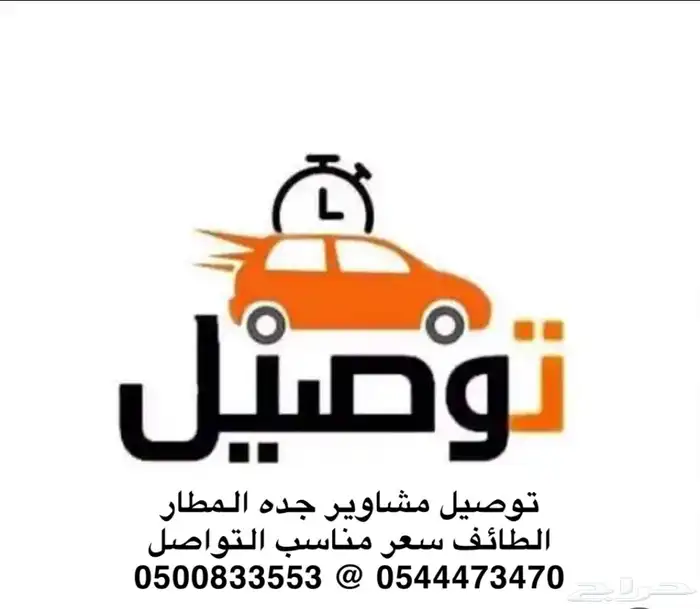 توصيل مشاوير جده المطار 0