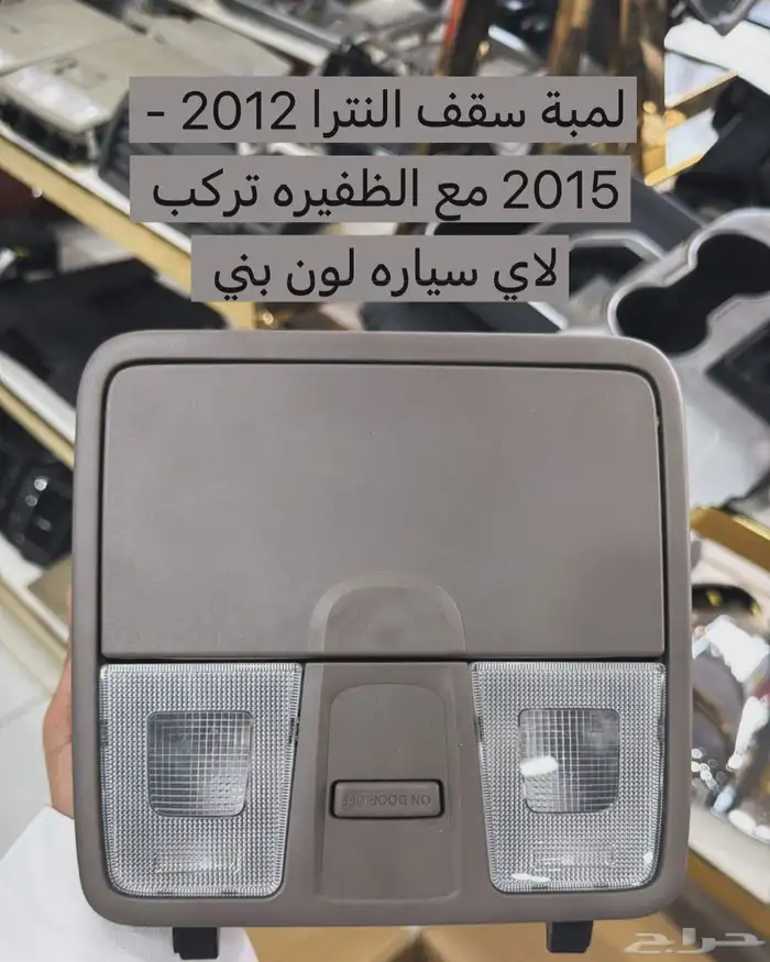 لمبة سقف النترا 2012 - 2015 0