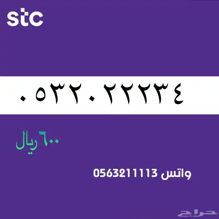 ارقام مميزة من الاتصالات السعودية سوا STC 63
