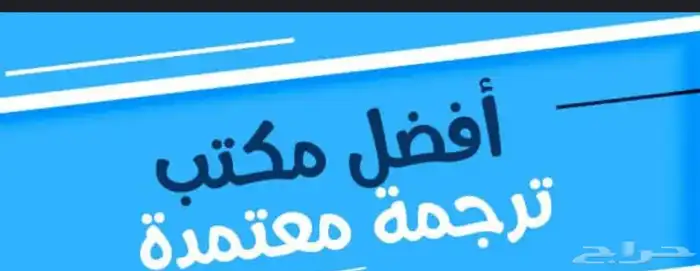 ترجمة معتمدة translation 0