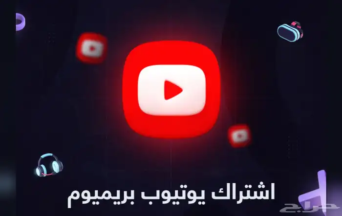 أشتراك يوتيوب شهر عائلي ب 12 ريال 0