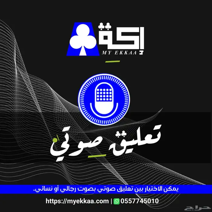 تعليق صوتي   اعلاني - وثائقي - رد ألى - وغيرها 0