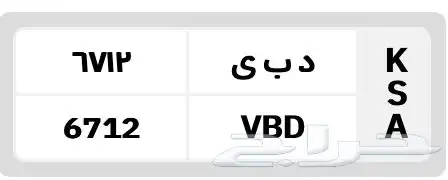 لوحة مميزة نادرة دبى 6712 0