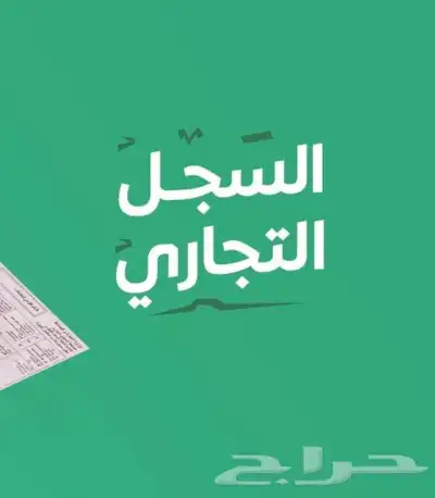 مطلوب سجل تجاري يستحق تمويل 0
