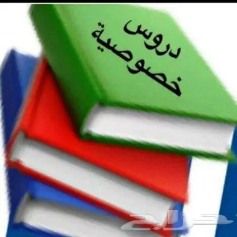 مدرس خصوصي تأسيس ومتابعة 1