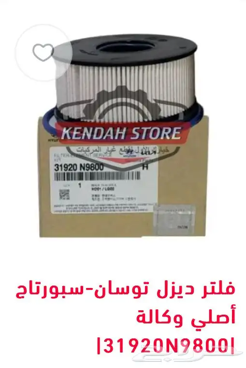 قطع غيار هيونداي و كيا ديزل عكس فلتر طرمبة شداد 2