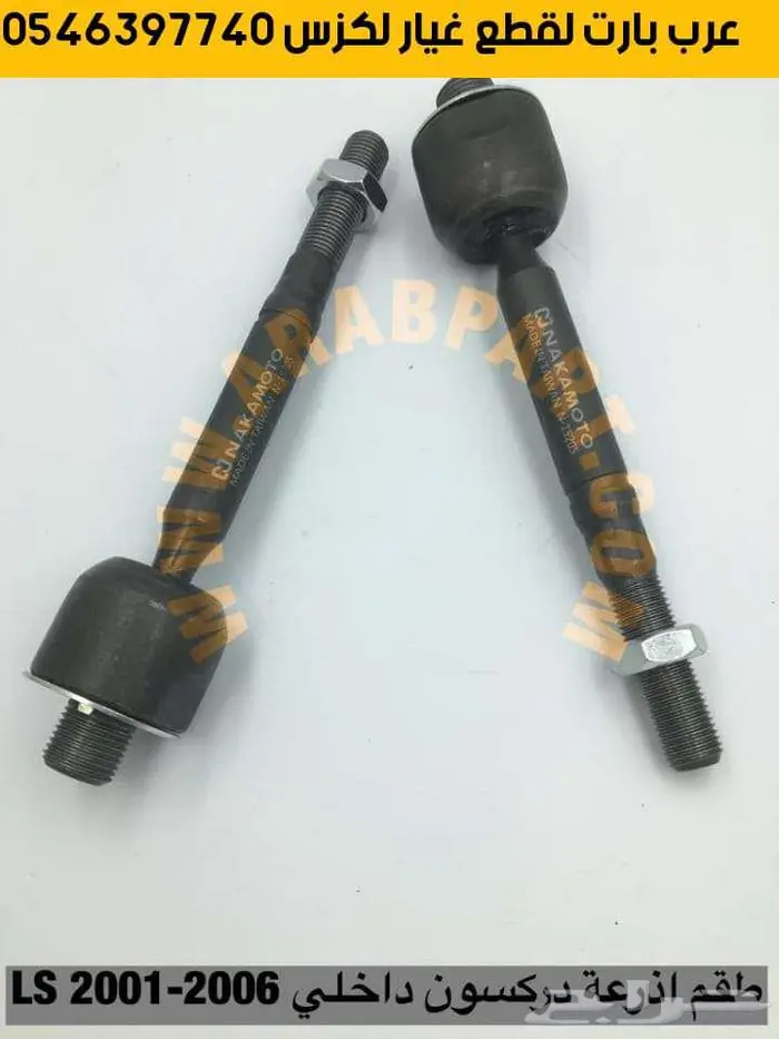 طقم اذرعة دركسون داخلي ال اس قطع غيار لكزس LS 2001-2006 0