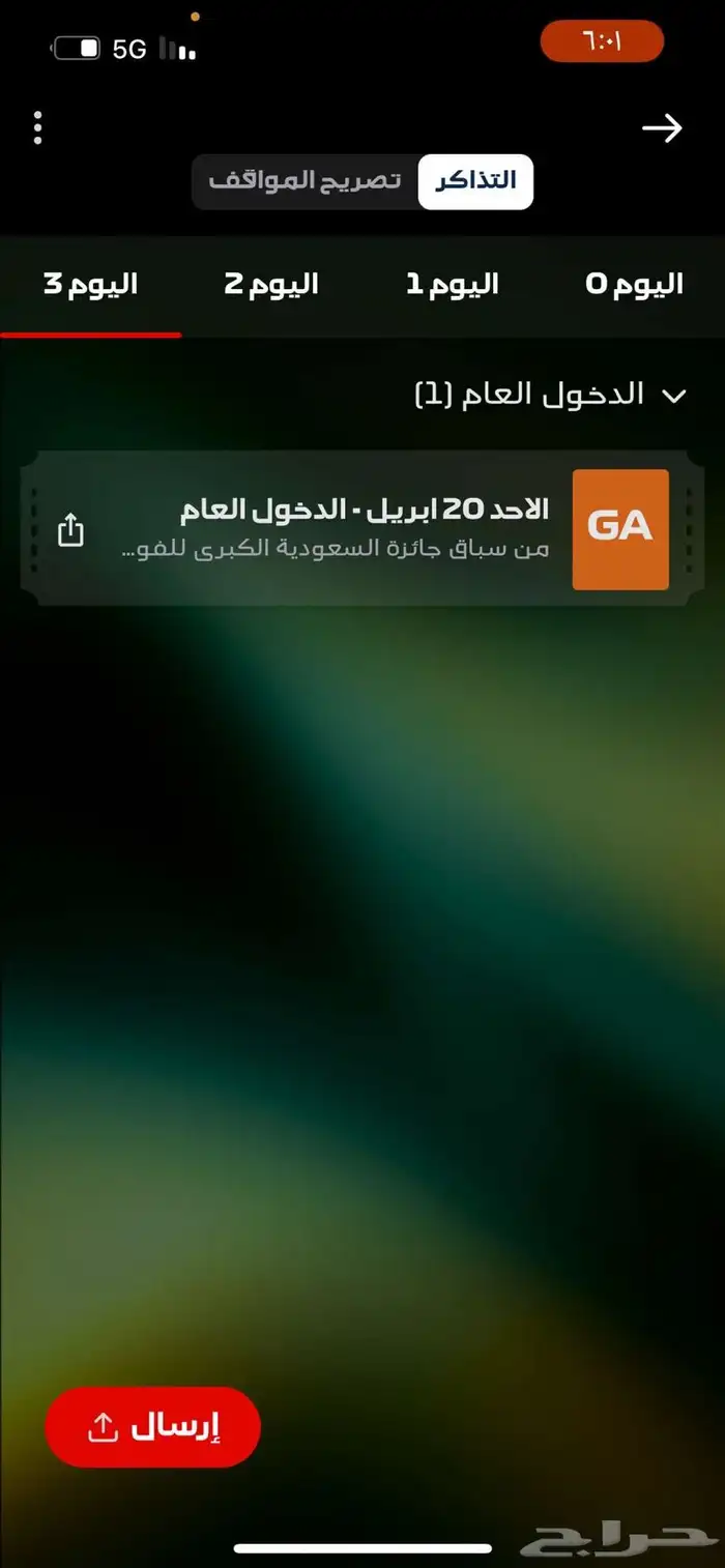 تذكرة الفورميلا 1 20 ابريل 0