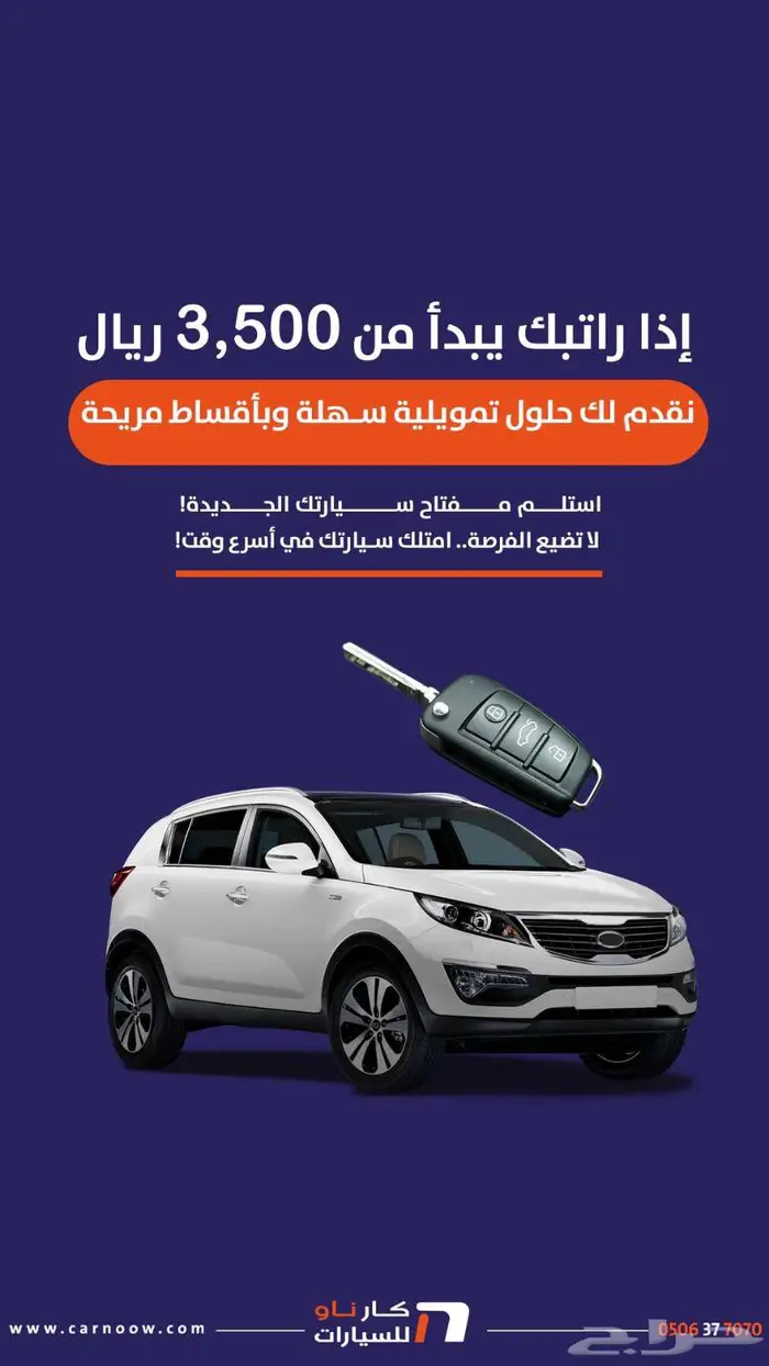 امتلك سيارتك الجديدة الآن بأقساط ميسرة 0