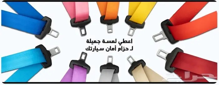 تغيير حزام الأمان بألوان عصريه لسيارتك 3