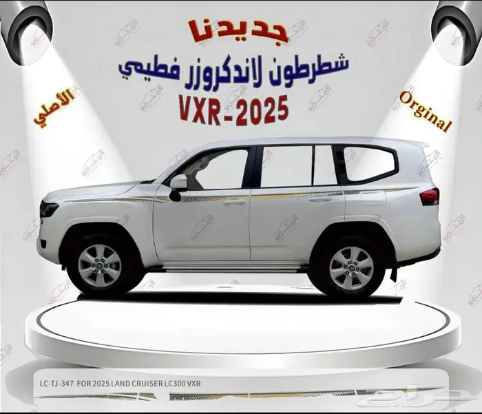 خطوط لاندكروزر فطيمي 2025 1
