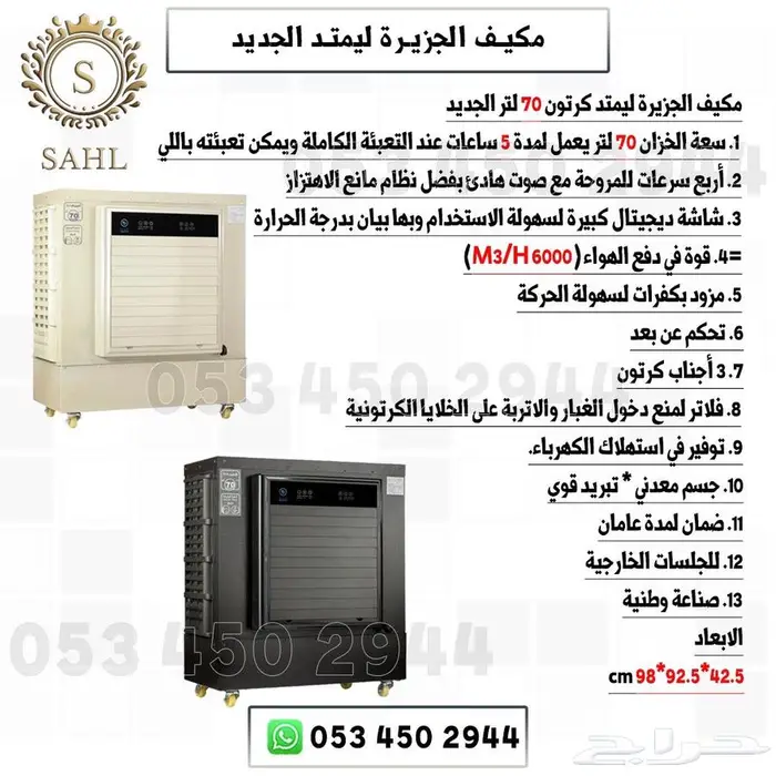 مكيف صحراوي الجزيره بلس 3