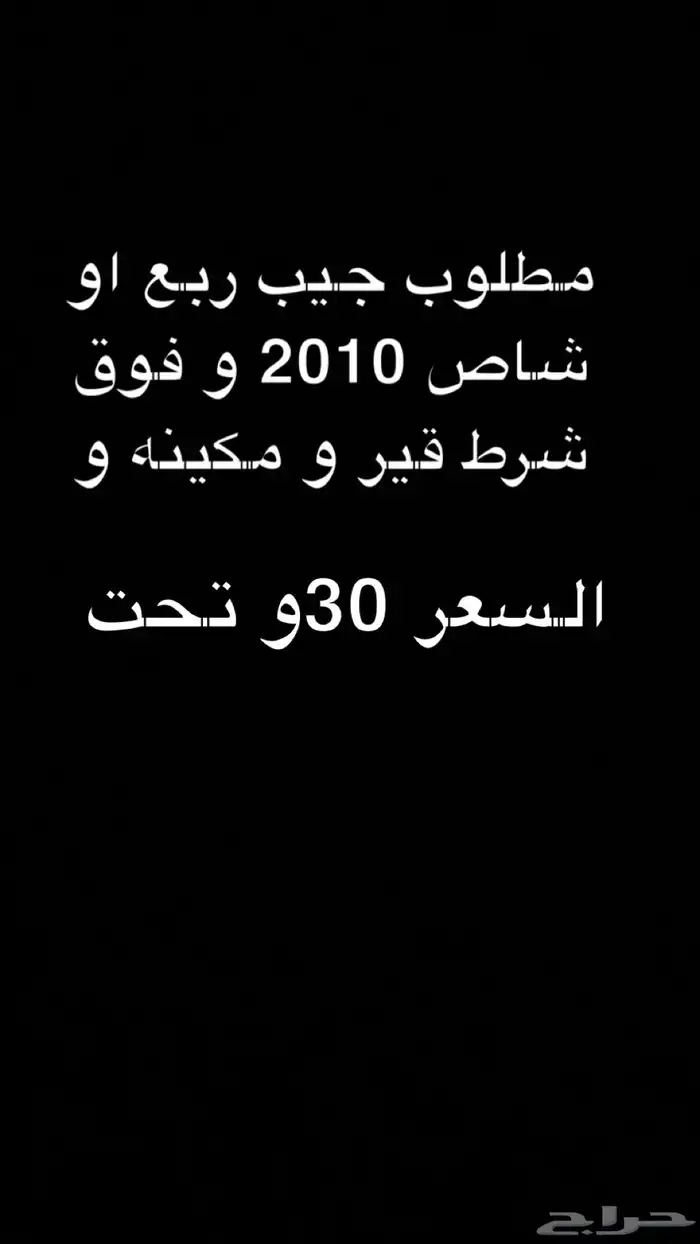 مطلوووب جيب ربع او شاص السعر من 30 و تحت 0