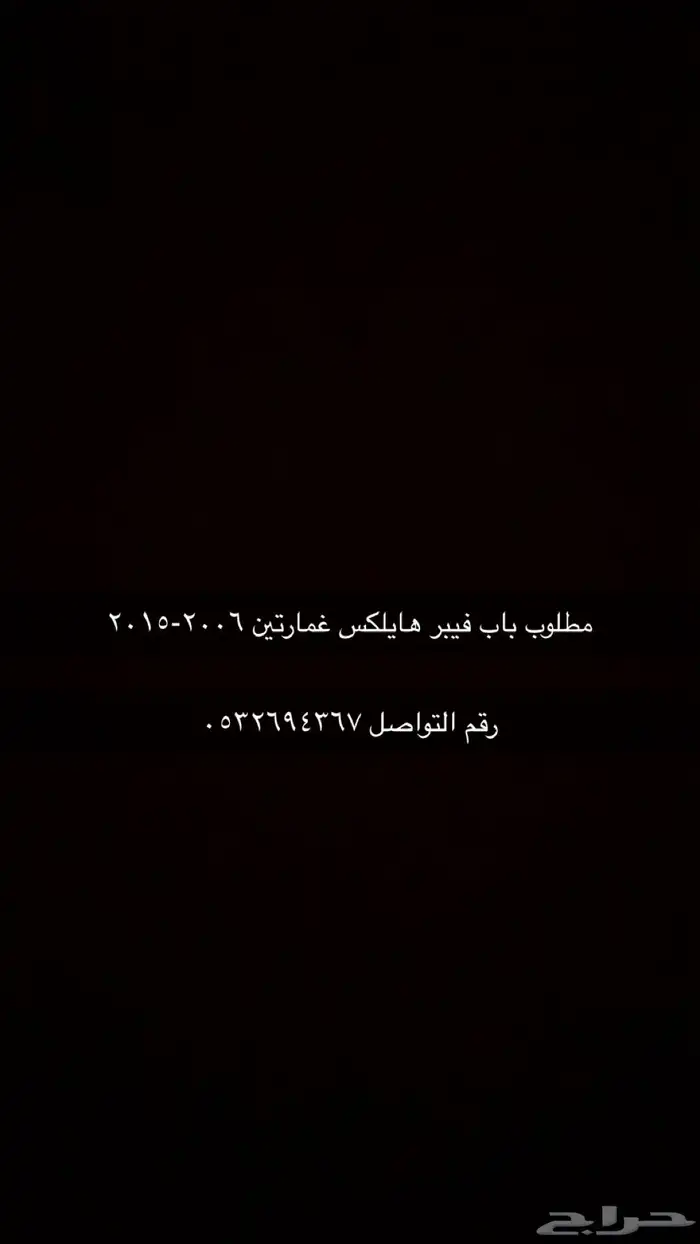 مطلوب باب فيبر هايلكس غمارتين 1